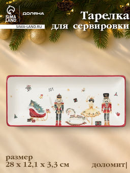 Тарелка сервировочная новогодняя Доляна «Сказочный бал.Щелкунчик», 28×12.1×3.3 см, доломит, белая