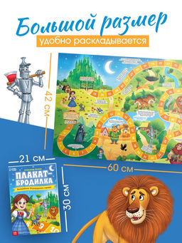 Цена за 2 шт. Плакат - бродилка «Волшебник изумрудного города», А2, Александр Волков