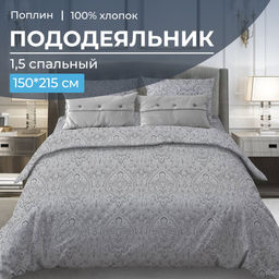 Пододеяльник 1,5-спальный, поплин (Дамаск, серый)