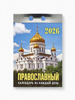 Календарь 2026 отрывной «Церковно-православный», 7.7×11.4 см