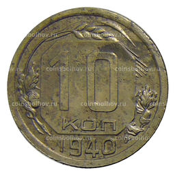 Монета 10 копеек 1940 года