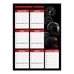 Расписание уроков арт. 67734/50 НОЧНАЯ СКОРОСТЬ , А3, полноцветная печать, выборочный УФ-лак, мелов