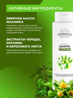 Шампунь Для объёма волос 400 мл - Siberina фото 5