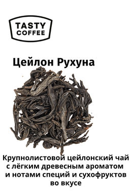 Чай Цейлон Рухуна