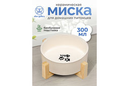 Миска для домашних питомцев 300 мл 12,5*12,5*6 см, с бамбуковой подставкой, молочная