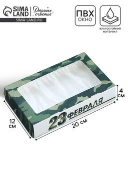 Цена за 5 шт. Кондитерская упаковка, коробка с ламинацией «23 февраля», 20×12×4 см