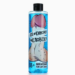 Гель для душа «Очаровательному человеку», 500 мл, аромат парфюма, 18+, Чистое счастье