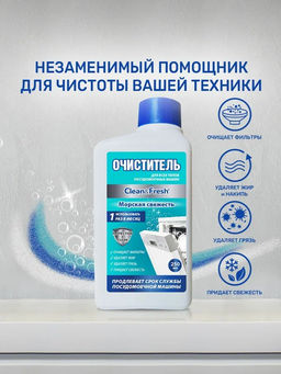 Очиститель для ПММ двухфазный Clean&Fresh 250 мл Морская свежесть - Clean fresh фото 3