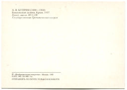 Открытка живопись А.В.Куприн Беасальская долина.Крым 1937 год
