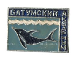 Значок Батумский Аквариум