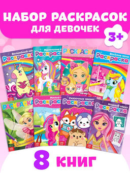 Раскраски для девочек набор Стильные картинки, 8 шт. по 12 стр.