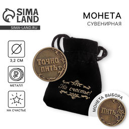 Цена за 2 шт. Монета выбора сувенир «Пить - Точно пить», d=3.2 см