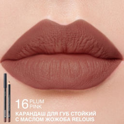 RELOUIS Карандаш для губ стойкий с маслом жожоба тон 16 plum pink (Италия)