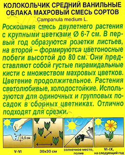 Колокольчик Ванильные облака махровый, смесь 0,2г (Аэлита)