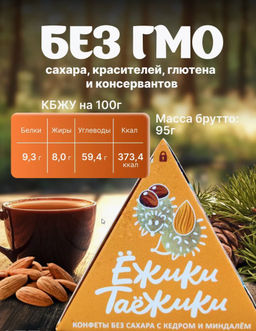 Конфеты натуральные без сахара КЕДР-МИНДАЛЬ / 95 г / коробка / ТМ Ежики-Таежики