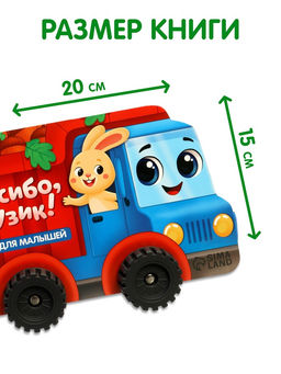 Книжка - игрушка с колёсами «Спасибо, Грузик», 10 стр.
