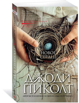 Новое сердце (мягк/обл.). Пиколт Дж.
