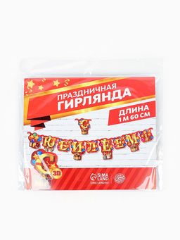 Цена за 2 шт. Гирлянда «С юбилеем!»