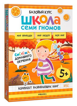 М-С. ШСГ.Базовый курс "Окружающий мир" 5-6 лет (6 книг) /10
