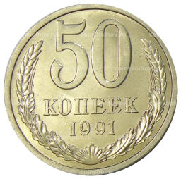 50 копеек 1991 года Л