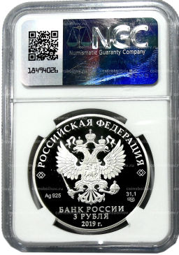 3 рубля 2019 года СПМД 100 лет со дня основания Государственного музея-усадьбы Архангельское ( в слабе NGC PF 70 ULTRA CAMEO)