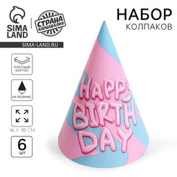 Колпак бумажный Happy Birthday, (набор 6 шт.)