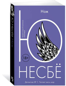Нож (мягк.обл.). Несбё Ю