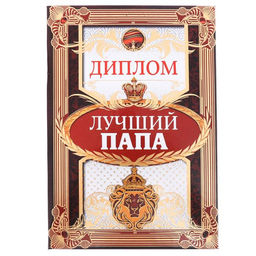 Диплом «Лучший папа», А5, 21×15 см