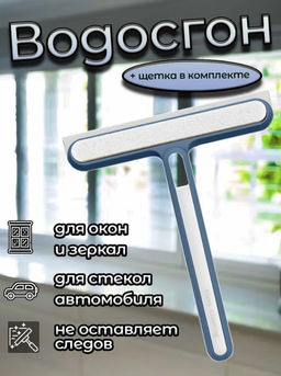 Водосгон для чистки и мытья окон и стекол с щеткой в комплекте (3146)
