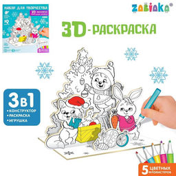 3D-Раскраска Новогодний хоровод 3 в 1