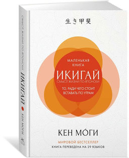 Икигай: Смысл жизни по-японски. Моги К.