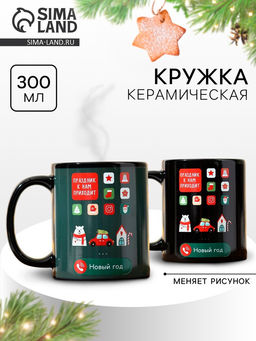 Кружка керамическая новогодняя «Праздник к нам приходит!», 300 мл