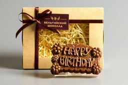 Шоколадная фигурка Happy Birthday