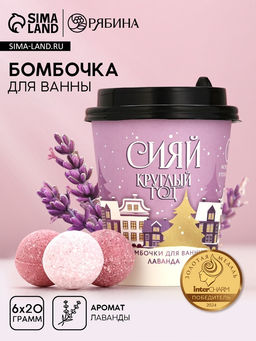 Бомбочки для ванны «Сияй круглый год», 6×20 г, аромат лаванды, Чистое счастье