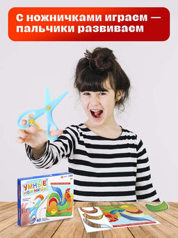 Развивающий набор Умные ножницы, 40 карточек с заданиями, безопасные ножницы, 3+ - Iq-zabiaka фото 3