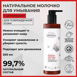 Молочко для умывания с церамидами для увлажнения, регенерации и защиты повреждённой кожи 200 мл