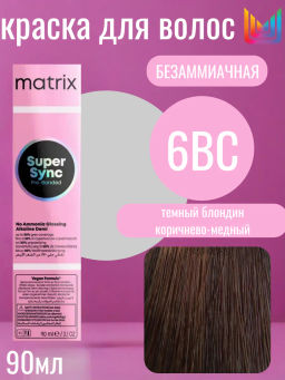 Super Sync 6BC темный блондин коричнево-медный, безаммиачный краситель 90мл