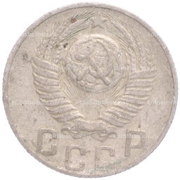 Монета 15 копеек 1948 года