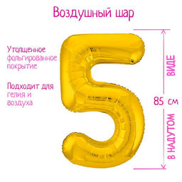 Шар фольгированный 40" «Цифра 5», цвет золото, Slim