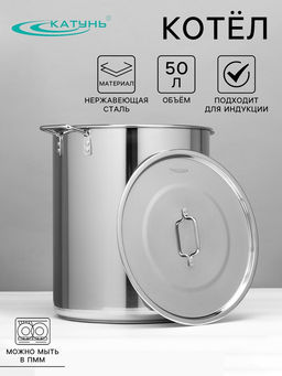 Котёл Катунь «Общепит», 50 л, d=40 см, h=45.5 см, с крышкой, капсульное дно, индукция, нержавеющая сталь, хромированная