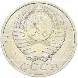 Монета 50 копеек 1984 года