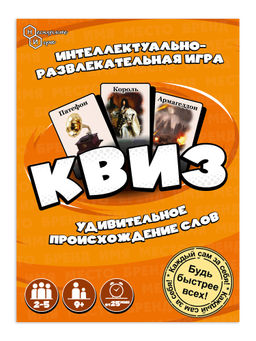 Игра "Квиз" Происхождение слов арт.8751 /48