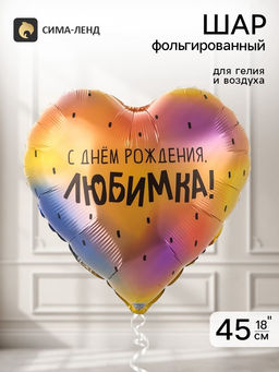 Цена за 2 шт. Воздушный шар фольгированный 18" «С днем рождения, любимка»