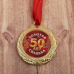 Медаль свадебная на открытке «50 лет золотая свадьба», d=4 см