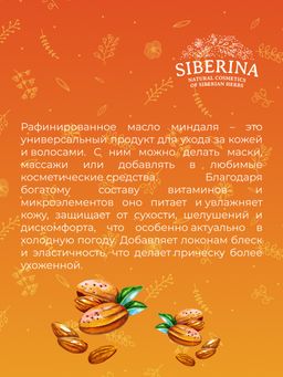 Масло миндаля раф. - Siberina фото 10