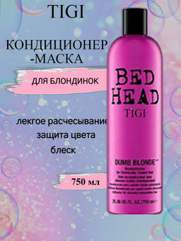 Кондиционер-маска для блондинок, кератин/протеины  Dumb Blonde", 750 мл  TIGI