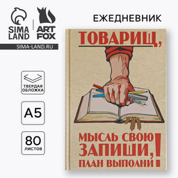 Ежедневник Товарищ, мысль свою запиши, план выполни, твёрдая обложка, А5, 80 листов