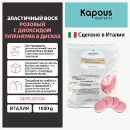 Горячий воск розовый с Диоксидом Титаниума в дисках 1000г.