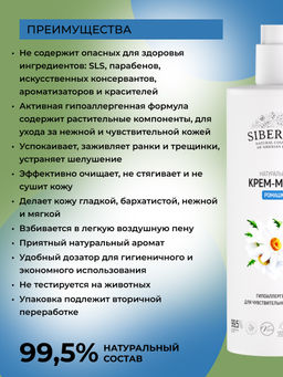 Крем-мыло гипоаллергенное для чувствительной кожи рук Ромашка 400 мл - Siberina фото 3