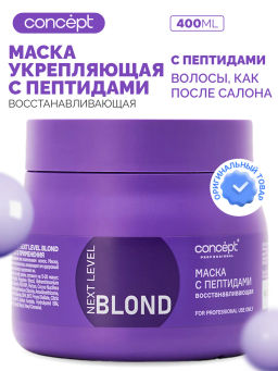 Маска восстанавливающая с пептидами NEXT LEVEL BLOND, 400 мл Concept